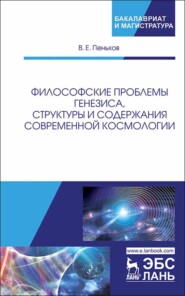 бесплатно читать книгу Философские проблемы генезиса, структуры и содержания современной космологии автора В. Пеньков