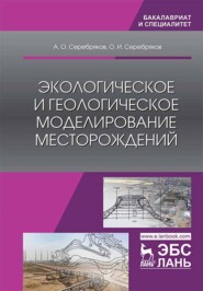 бесплатно читать книгу Экологическое и геологическое моделирование месторождений автора О. Серебряков