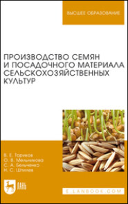 бесплатно читать книгу Производство семян и посадочного материала сельскохозяйственных культур автора С. Бельченко