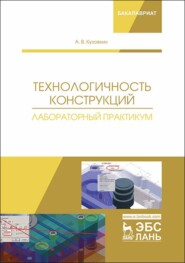 бесплатно читать книгу Технологичность конструкций. Лабораторный практикум автора А. Кузовкин