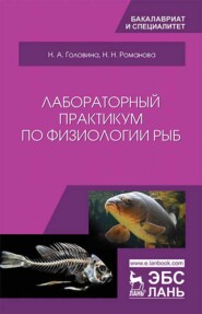 бесплатно читать книгу Лабораторный практикум по физиологии рыб автора Н. Головина