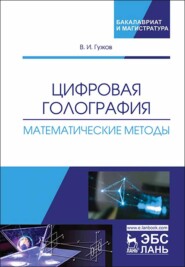 бесплатно читать книгу Цифровая голография. Математические методы автора В. Гужов