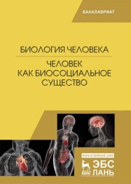 бесплатно читать книгу Биология человека. Человек как биосоциальное существо автора Е. Панина