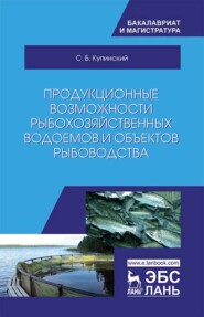 бесплатно читать книгу Продукционные возможности рыбохозяйственных водоемов и объектов рыбоводства автора С. Купинский