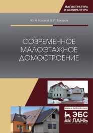 бесплатно читать книгу Современное малоэтажное домостроение автора В. Захаров