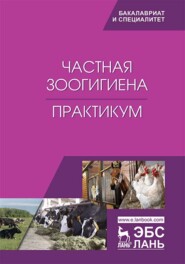 бесплатно читать книгу Частная зоогигиена. Практикум автора  Коллектив авторов