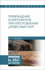 бесплатно читать книгу Превращения компонентов при изготовлении древесных плит автора А. Леонович