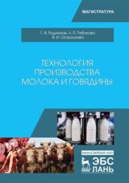 бесплатно читать книгу Технология производства молока и говядины автора В. Остроухова