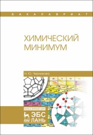 бесплатно читать книгу Химический минимум автора Н. Черникова