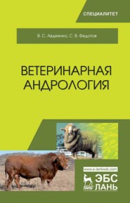 бесплатно читать книгу Ветеринарная андрология автора С. Федотов