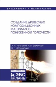 бесплатно читать книгу Создание древесных композиционных материалов пониженной горючести автора А. Шелоумов