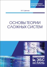 бесплатно читать книгу Основы теории сложных систем автора В. Цветков