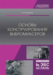 бесплатно читать книгу Основы конструирования вибромиксеров автора В. Кузьмичев