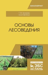 бесплатно читать книгу Основы лесоведения автора  Коллектив авторов