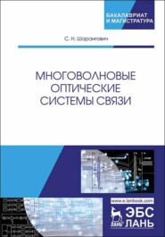 бесплатно читать книгу Многоволновые оптические системы связи автора С. Шарангович
