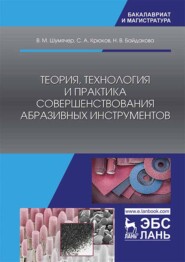 бесплатно читать книгу Теория, технология и практика совершенствования абразивных инструментов автора Н. Байдакова