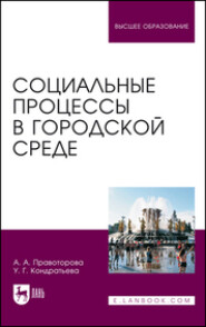 бесплатно читать книгу Социальные процессы в городской среде автора У. Кондратьева