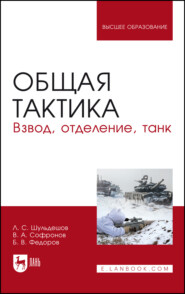 бесплатно читать книгу Общая тактика. Взвод, отделение, танк автора Л. Шульдешов