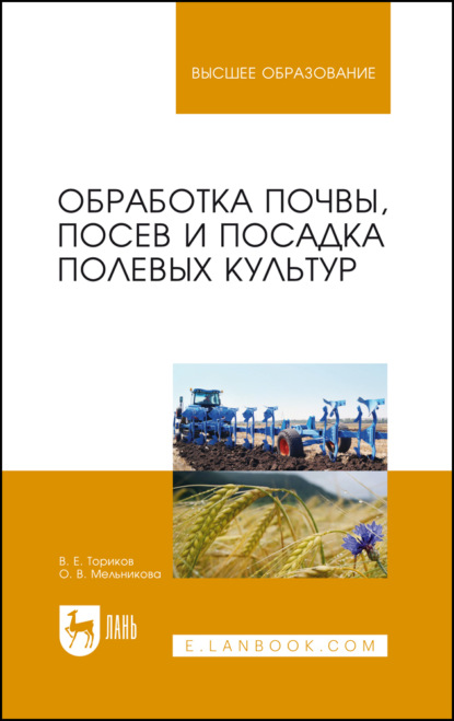 Обработка почвы, посев и посадка полевых культур. Монография