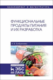бесплатно читать книгу Функциональные продукты питания и их разработка автора И. Бобренева