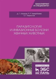 бесплатно читать книгу Паразитология и инвазионные болезни жвачных животных автора Евгений Кириллов