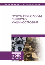 бесплатно читать книгу Основы технологий пищевого машиностроения автора И. Хозяев