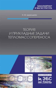 бесплатно читать книгу Теория и прикладные задачи тепломассопереноса автора Н. Цирельман