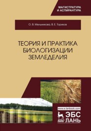 бесплатно читать книгу Теория и практика биологизации земледелия автора В. Ториков