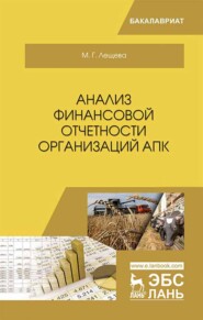 бесплатно читать книгу Анализ финансовой отчетности организаций АПК автора М. Лещева