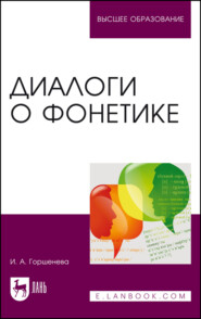 бесплатно читать книгу Диалоги о фонетике автора И. Горшенева