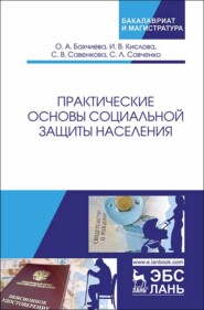 бесплатно читать книгу Практические основы социальной защиты населения автора И. Кислова