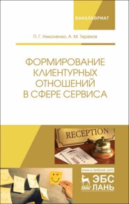 бесплатно читать книгу Формирование клиентурных отношений в сфере сервиса автора А. Терехов