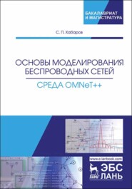 бесплатно читать книгу Основы моделирования беспроводных сетей. Среда OMNeT++ автора С. Хабаров