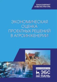 бесплатно читать книгу Экономическая оценка проектных решений в агроинженерии автора Н. Середа