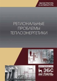 бесплатно читать книгу Региональные проблемы теплоэнергетики автора В. Гаак