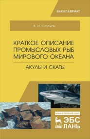 бесплатно читать книгу Краткое описание промысловых рыб Мирового океана. Акулы и Скаты автора В. Саускан