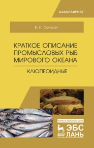бесплатно читать книгу Краткое описание промысловых рыб Мирового океана. Клюпеоидные автора В. Саускан