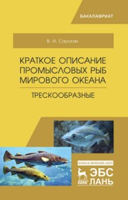 бесплатно читать книгу Краткое описание промысловых рыб Мирового океана. Трескообразные автора В. Саускан