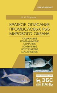 бесплатно читать книгу Краткое описание промысловых рыб Мирового океана. Луциановые, Помадазиевые, Спаровые, Горбылевые, Нототениевые, Белокровные автора В. Саускан