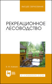 бесплатно читать книгу Рекреационное лесоводство. Учебник для вузов автора В. Ковязин