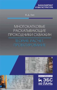 бесплатно читать книгу Многокатковые раскатывающие проходчики скважин. Теория, расчет, проектирование автора В. Лис