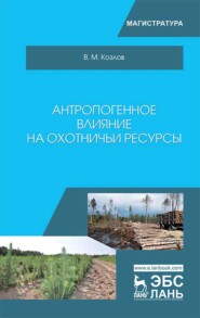 бесплатно читать книгу Антропогенное влияние на охотничьи ресурсы автора В. Козлов