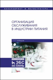 бесплатно читать книгу Организация обслуживания в индустрии питания автора Т. Любецкая