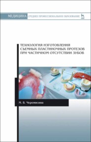 бесплатно читать книгу Технология изготовления съемных пластиночных протезов при частичном отсутствии зубов автора М. Черемисина