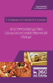 бесплатно читать книгу Воспроизводство сельскохозяйственной птицы автора М. Селионова
