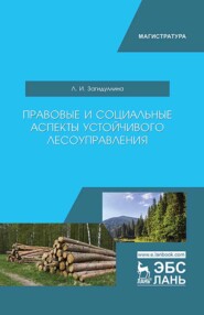 бесплатно читать книгу Правовые и социальные аспекты устойчивого лесоуправления автора Л. Загидуллина
