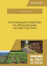 бесплатно читать книгу Организация хозяйства на арендованных лесных участках автора Л. Загидуллина