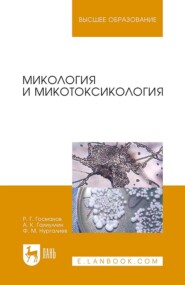 бесплатно читать книгу Микология и микотоксикология автора Ф. Нургалиев