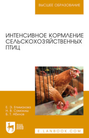 бесплатно читать книгу Интенсивное кормление сельскохозяйственных птиц автора Б. Абилов