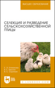 бесплатно читать книгу Селекция и разведение сельскохозяйственной птицы автора В. Скрипкин